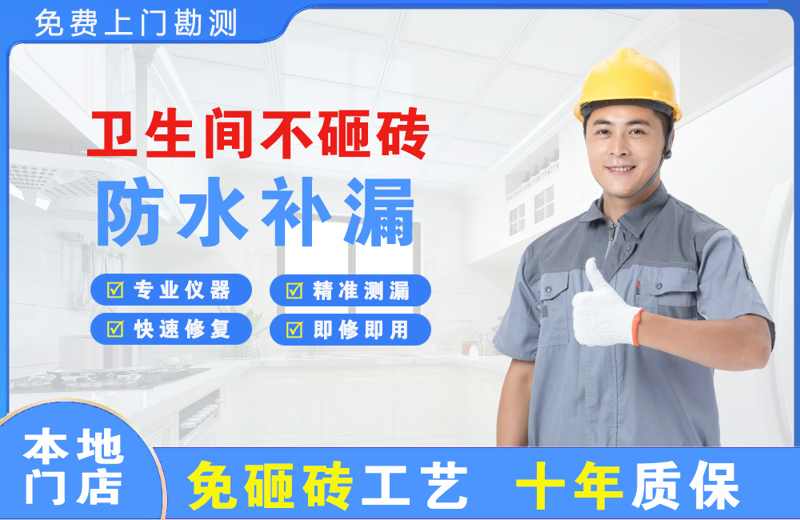 临城卫生间不砸砖修补漏水